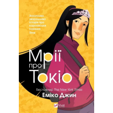 Книга Мрії про Токіо. Джин Еміко (українською)