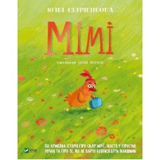 Книга Мімі. Семченкова Ю. Серія - Мрійники (українською)