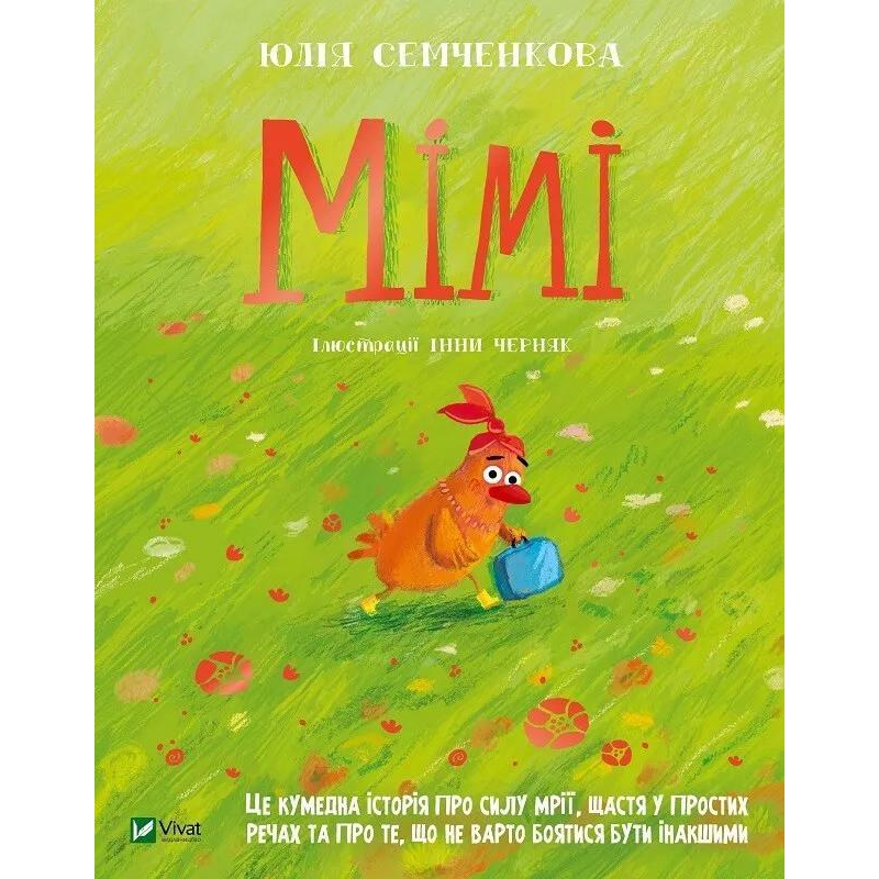 Книга Мімі. Семченкова Ю. Серія - Мрійники (українською)
