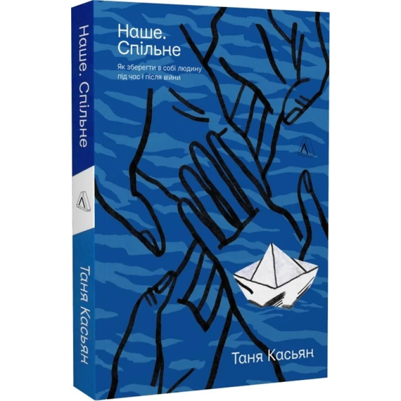 Книга Наше. Спільне. Як зберегти в собі людину під час і після війни Тетяна Касьян (м`яка обкладинка)