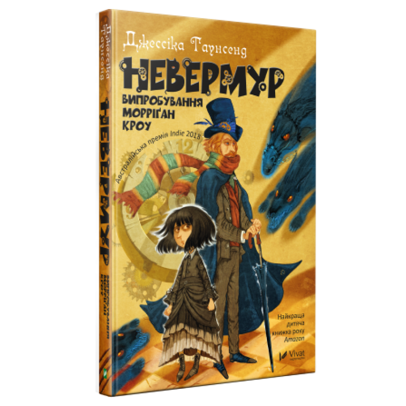 Книга Невермур. Випробування Морріґан Кроу