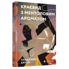 Книга Краєвид з ментоловим ароматом. Арлов Уладзімєр