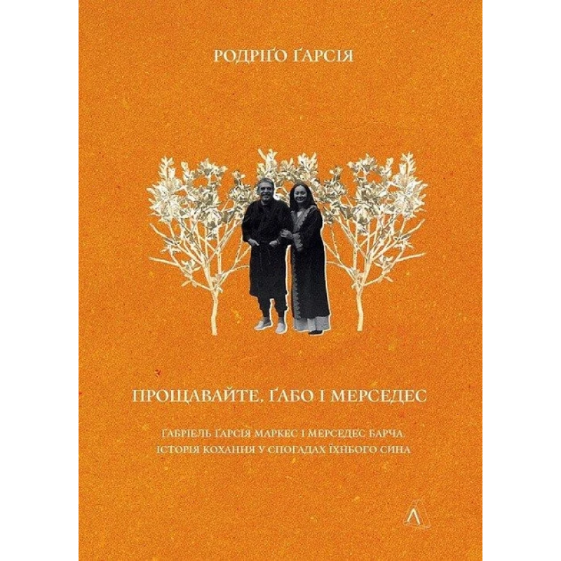 Книга Прощавайте, Габо і Мерседес. Габріель Гарсія Маркес і Мерседес Барча. Родріго Гарсія (українською)