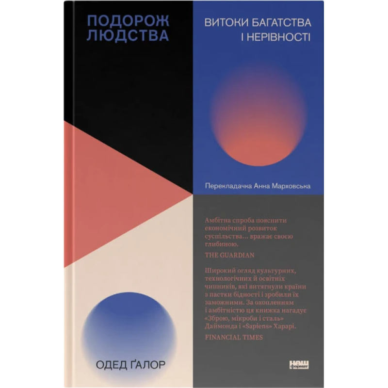 Книга Подорож людства. Витоки багатства і нерівності. Одед Галор (українською)