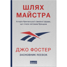 Книга Шлях майстра. Історія сімейної британської фірми, що стала світовим брендом  Джо Фостер