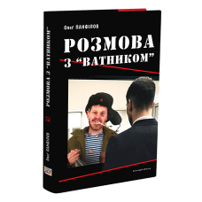 Книга Розмова з «ватником» (Панфілов О.)