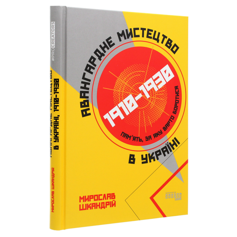 Книга Авангардне мистецтво в Україні, 1910–1930. Пам’ять, за яку варто боротися/ Мирослав Шкандрій