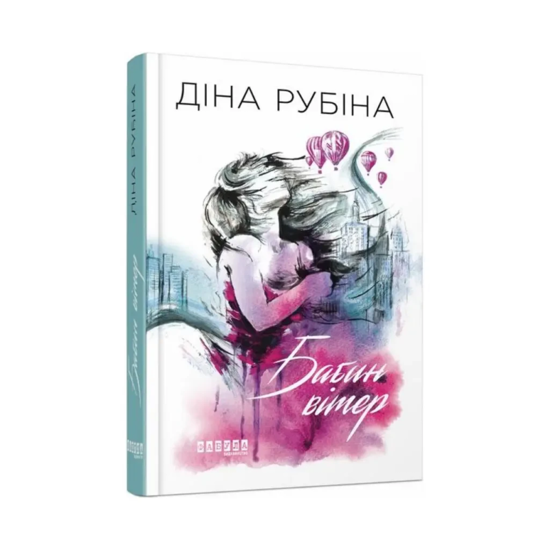 Книга Бабин вітер. Діна Рубіна. Сучасна проза Східної Европи