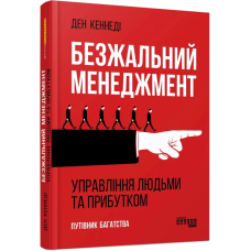 Безжальний менеджмент (Видання 2)