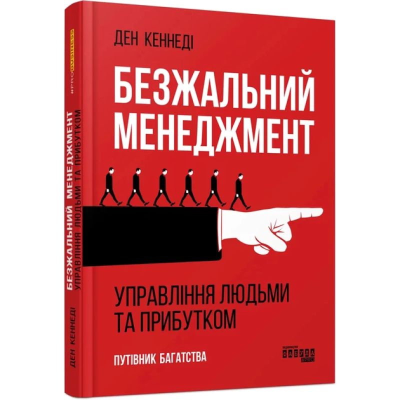 Безжальний менеджмент (Видання 2)