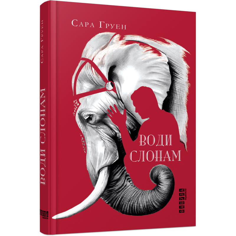 Книга Води слонам. Сара Груен. Бестселлер