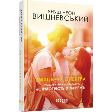 Книга Зміщення спектра Януш Леон Вишневський  Бестселер