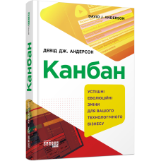 Книга Канбан. Успішні еволюційні зміни для вашого технологічного бізнесу Девід Дж. Андерсон