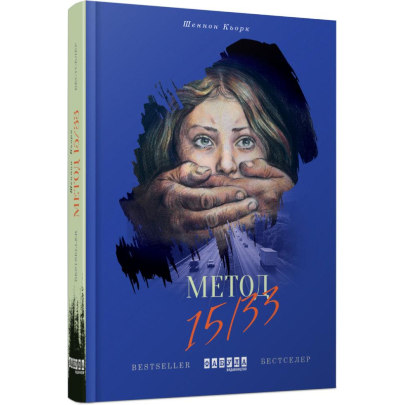 Книга Метод 15/33 Шенон Кьорк