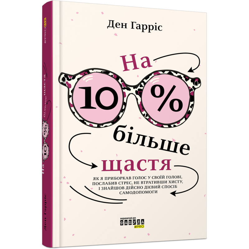Книга На 10 % більше щастя
