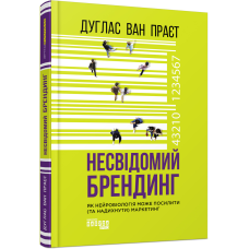 Книга Несвідомий брендинг