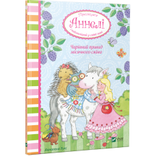 Книга Принцеса Аннелі і наймиліший у світі поні. Чарівний привид місячного сяйва