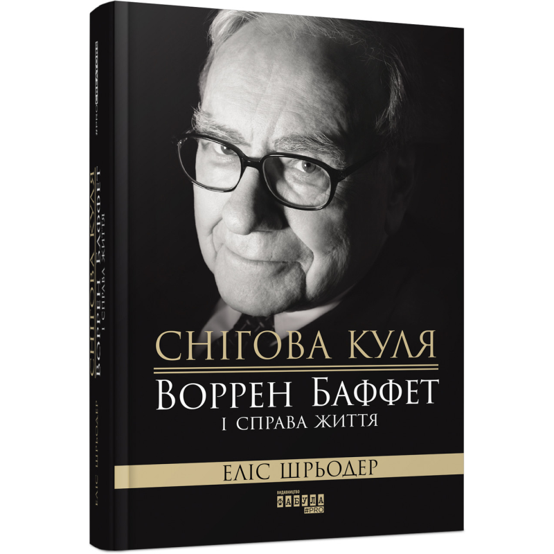 Книга Снігова куля: Воррен Баффет і справа життя.  Еліс Шрьодер. Серія PROcreators