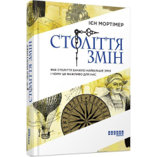 Книга Століття змін. Ієн Мортімер. Серія PROscience