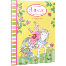 Книга Принцеса Аннелі і самий милий у світі поні. Солодкий ліс (російською мовою)