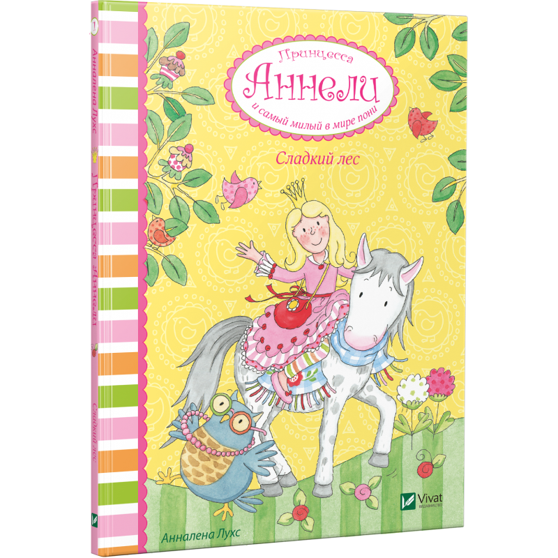 Книга Принцеса Аннелі і самий милий у світі поні. Солодкий ліс (російською мовою)