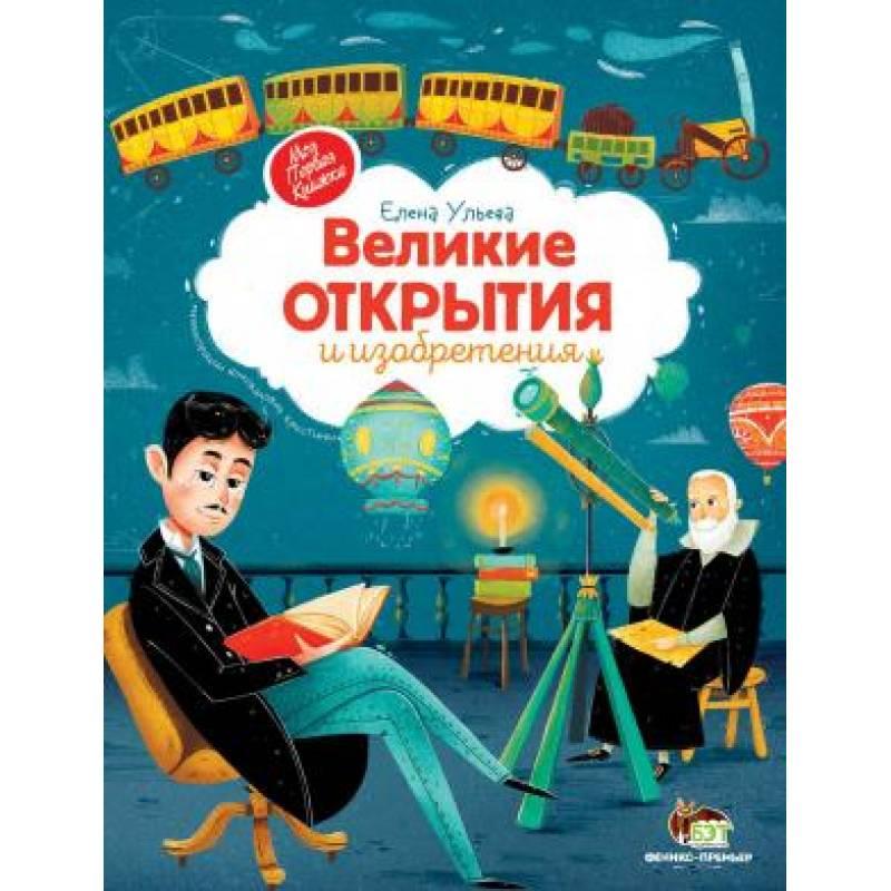 Книга відкриття та винаходи (російська мова)