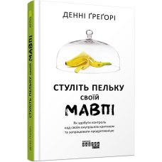 Книга Стуліть пельку своїй мавпі