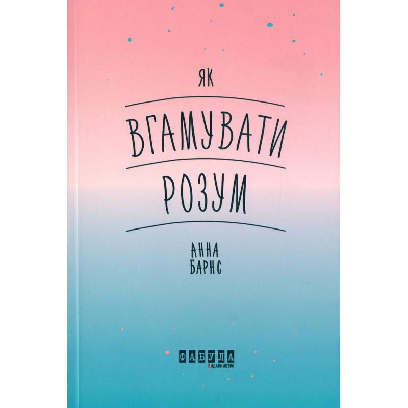 Книга Як вгамувати розум