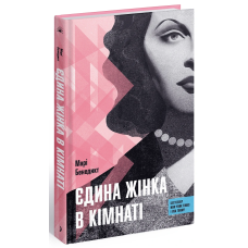 Книга Єдина жінка в кімнаті. Марі Бенедикт ( українською)