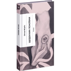 Книга Щоденник покоївки / Октав Мірбо. Класична проза (українською)