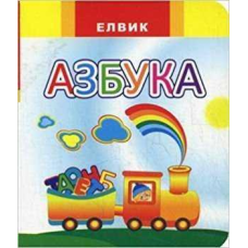 Книга Веселка. АЗБУКА (російською мовою)