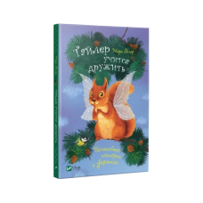 Книга Тайлер вчиться дружити (російською мовою)