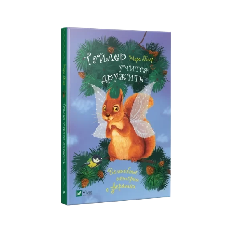 Книга Тайлер вчиться дружити (російською мовою)