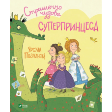 Книга Страшенно чудова суперпринцеса