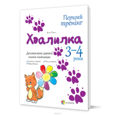 Книга Хвалилка 3-4 роки