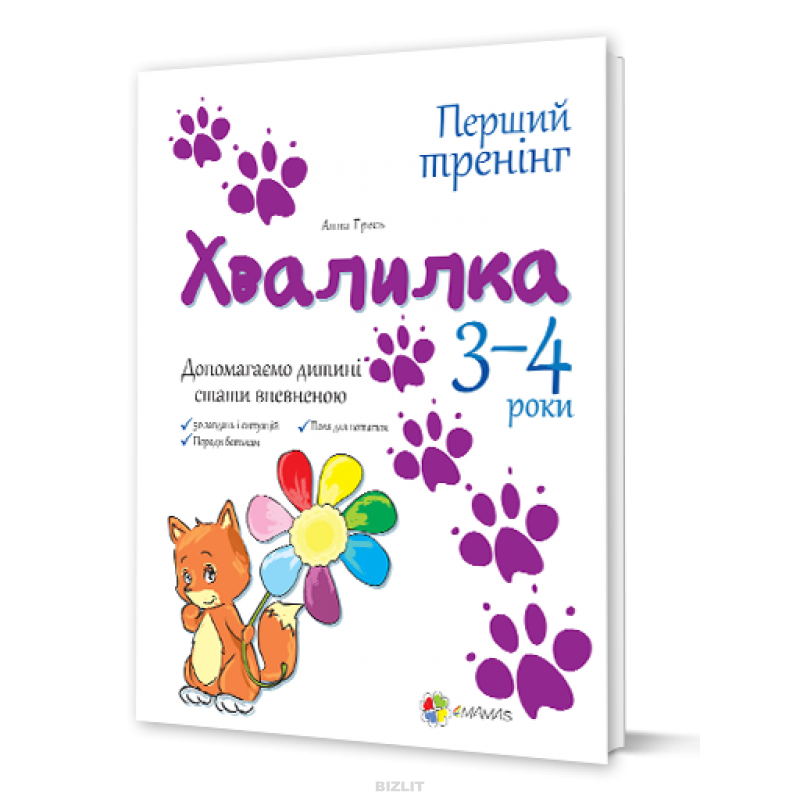 Книга Хвалилка 3-4 роки
