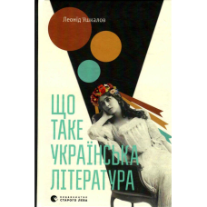 Книга Що таке українська література / Леонід Ушкалов (українською)