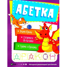Книга ШКОЛА РАННЬОГО РОЗВИТКУ: Абетка (українською)