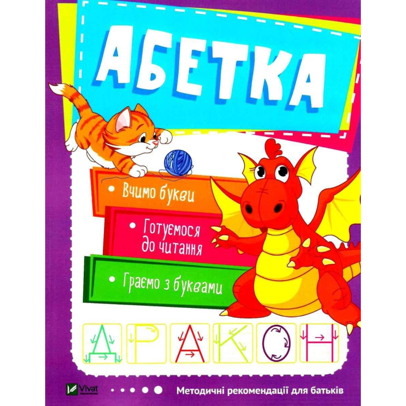 Книга ШКОЛА РАННЬОГО РОЗВИТКУ: Абетка (українською)