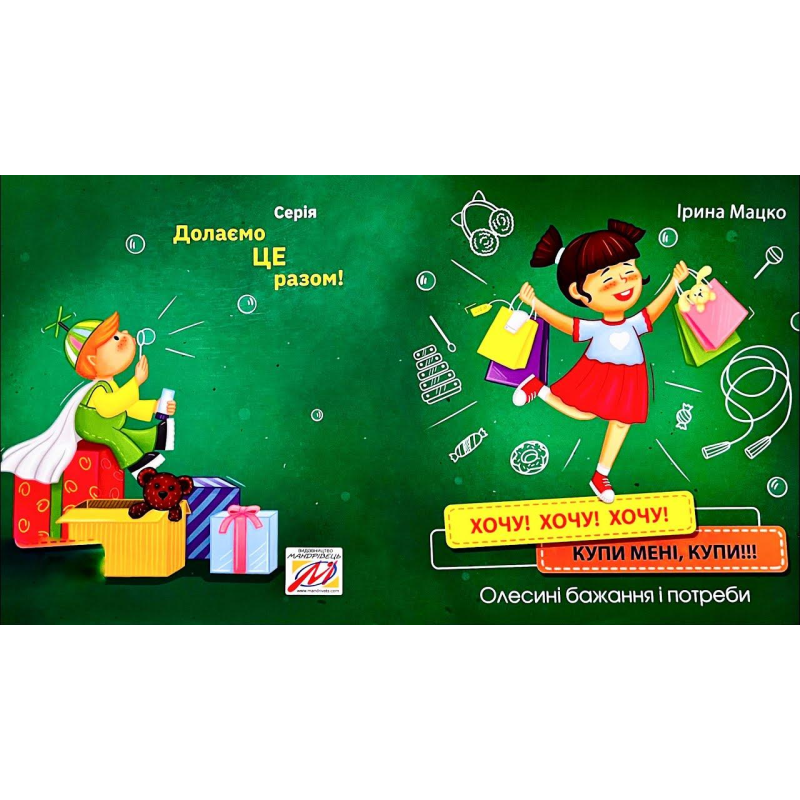 Книга Хочу! Хочу! Хочу! Купи мені купи!!!