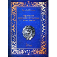 Книга Український націонал-консерватизм: Гетьманський Рух