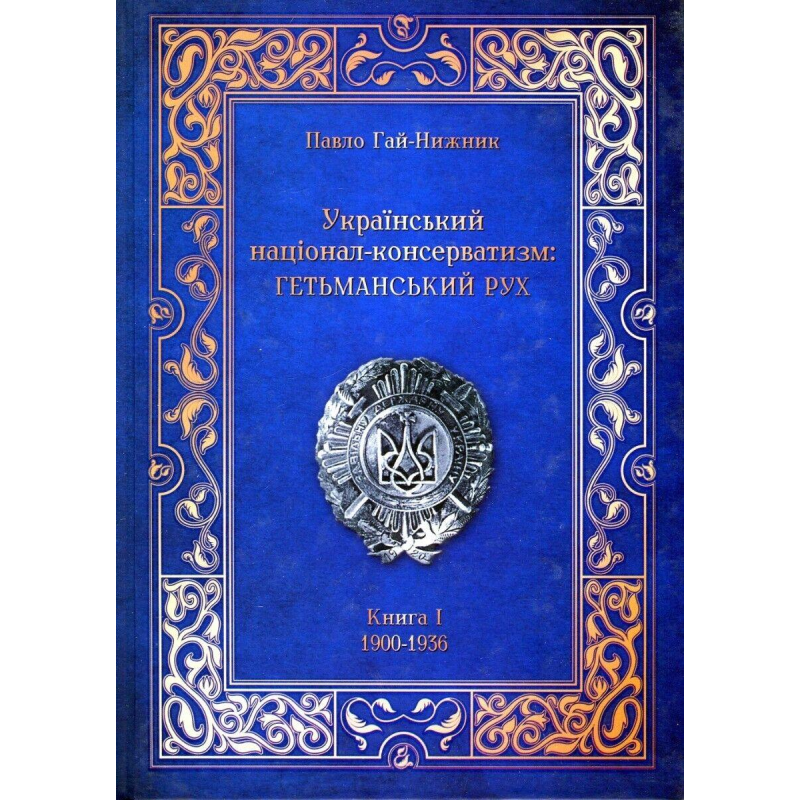 Книга Український націонал-консерватизм: Гетьманський Рух