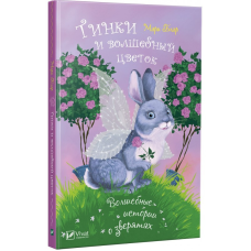 Тінкі і чарівну квітка. Чарівні історії про звірят (російською мовою)