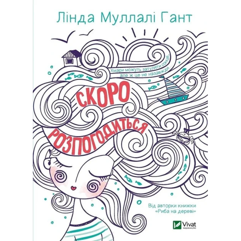 Книга Скоро розпогодиться / Лінда Муллалі Гант (українською)