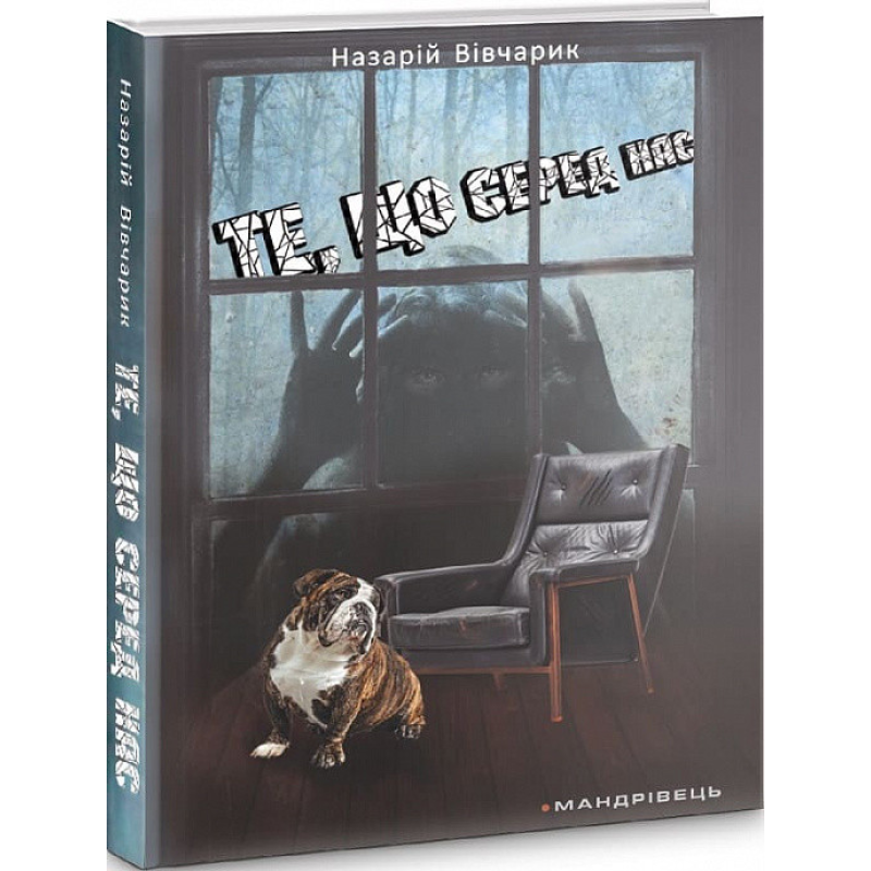 Книга Те, що серед нас: оповідання