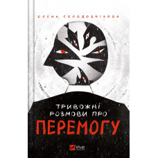 Книга Тривожні розмови про перемогу / Олена Солодовнікова (українською)