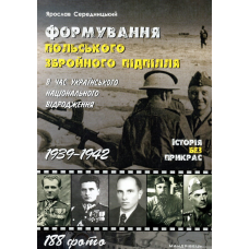 Книга Формування ПОЛЬСЬКОГО збройного підпілля в час українського національного відродження. 1939–1942 рр.