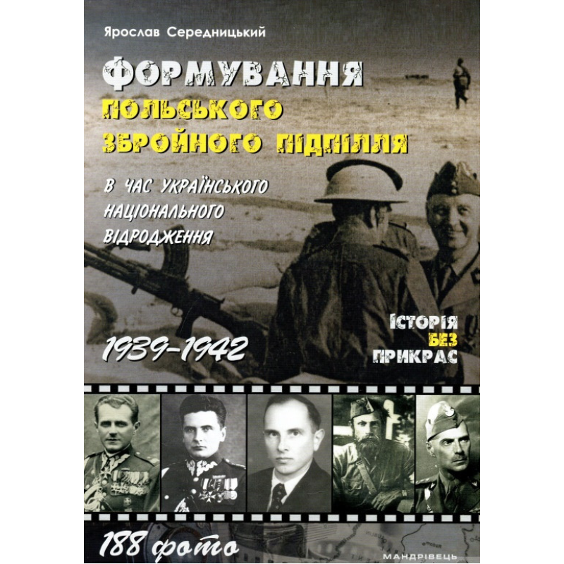 Книга Формування ПОЛЬСЬКОГО збройного підпілля в час українського національного відродження. 1939–1942 рр.