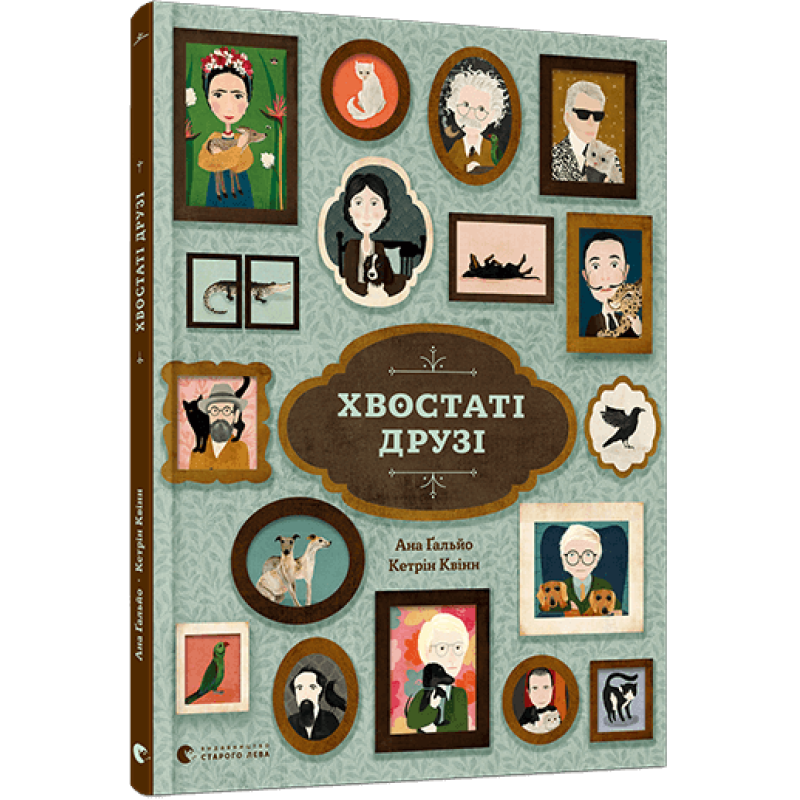 Книга Хвостаті друзі