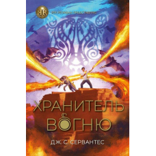 Книга Хранитель вогню. Книга 2 Дж.С.Сервантес